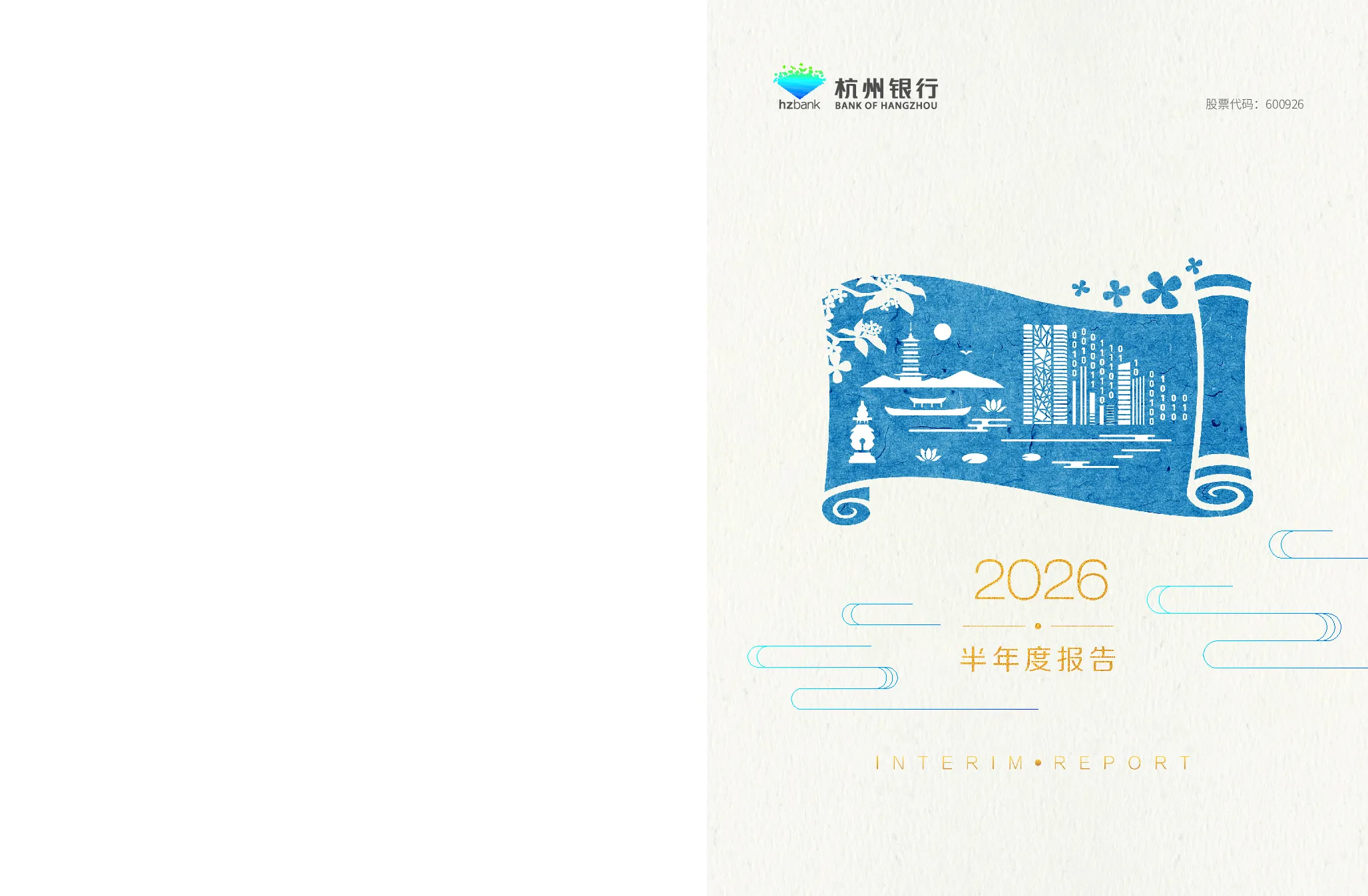 杭州银行：2026年半年度报告