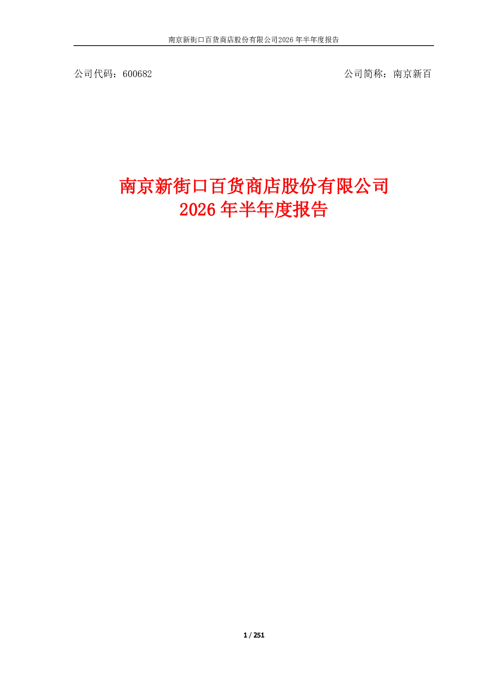 南京新百：2026年半年度报告
