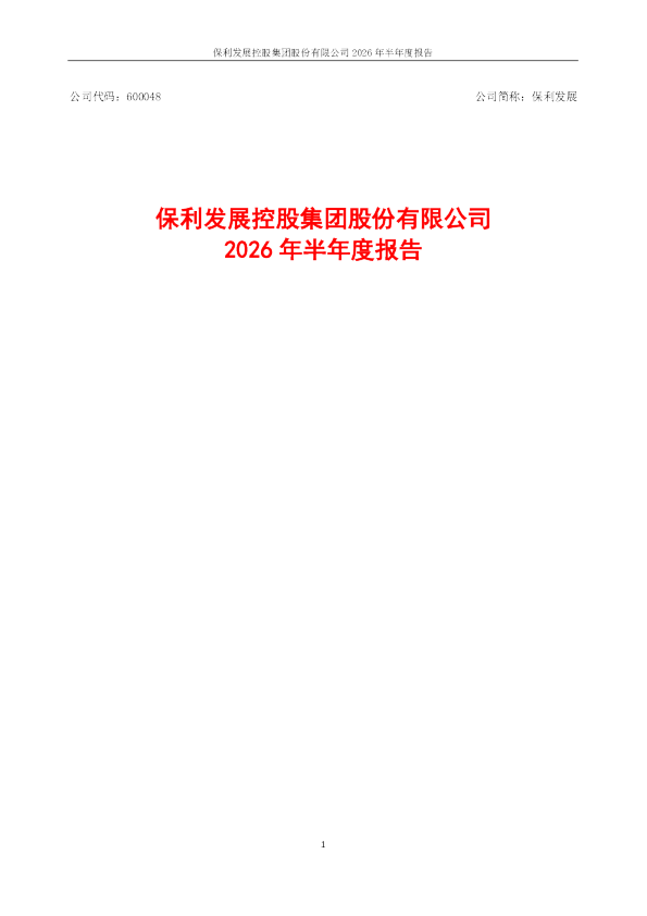 保利发展：2026年半年度报告
