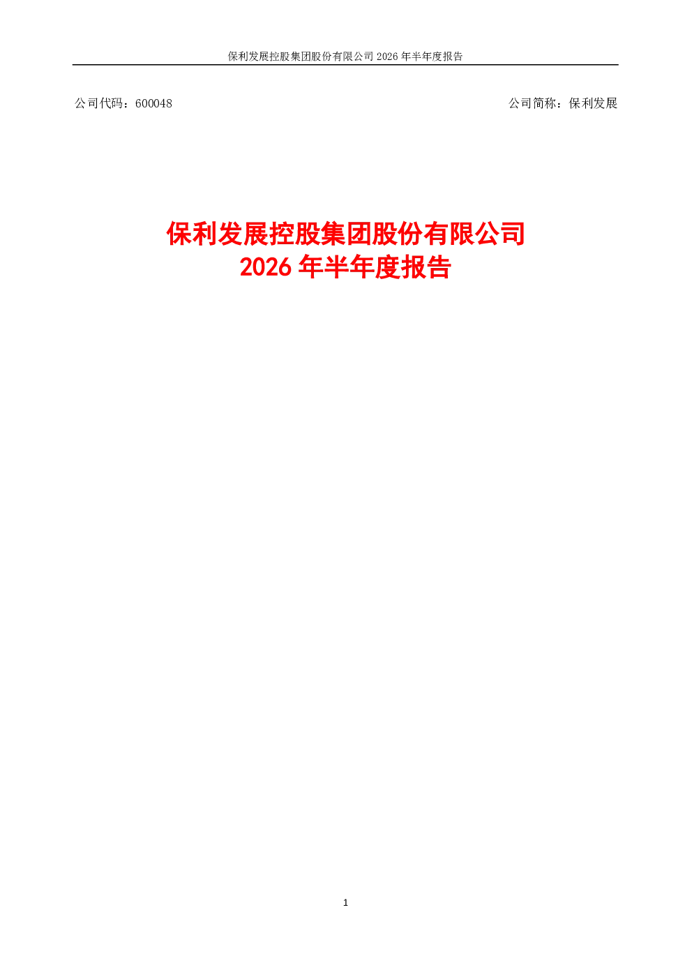 保利发展：2026年半年度报告
