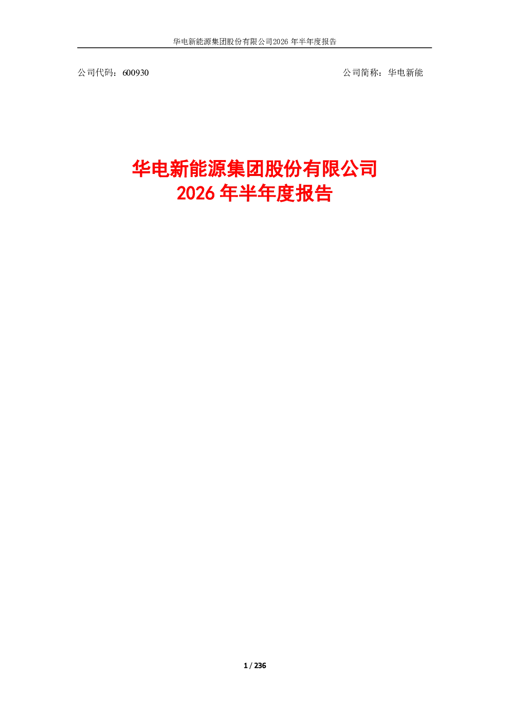 华电新能：2026年半年度报告
