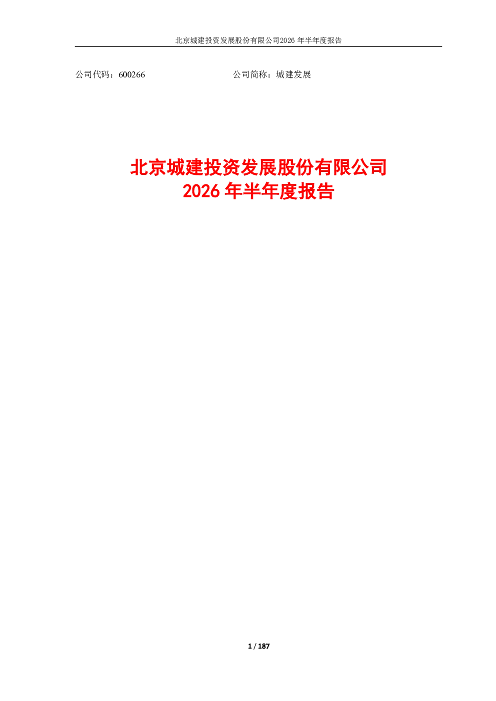 城建发展：2026年半年度报告
