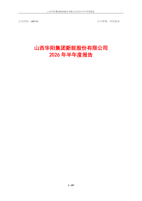 华阳股份：2026年半年度报告