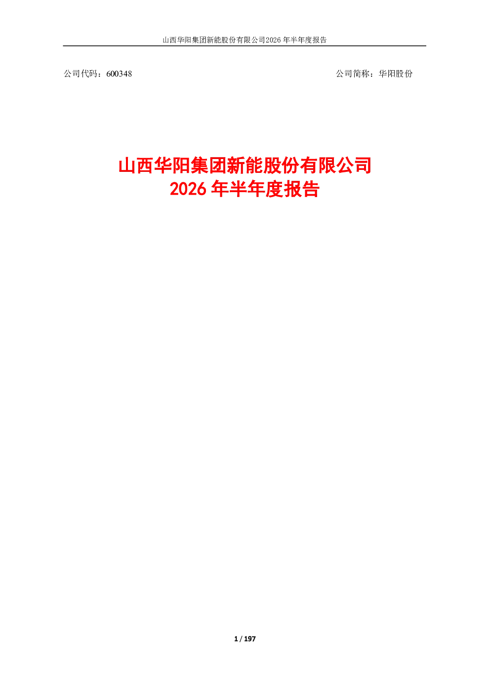 华阳股份：2026年半年度报告
