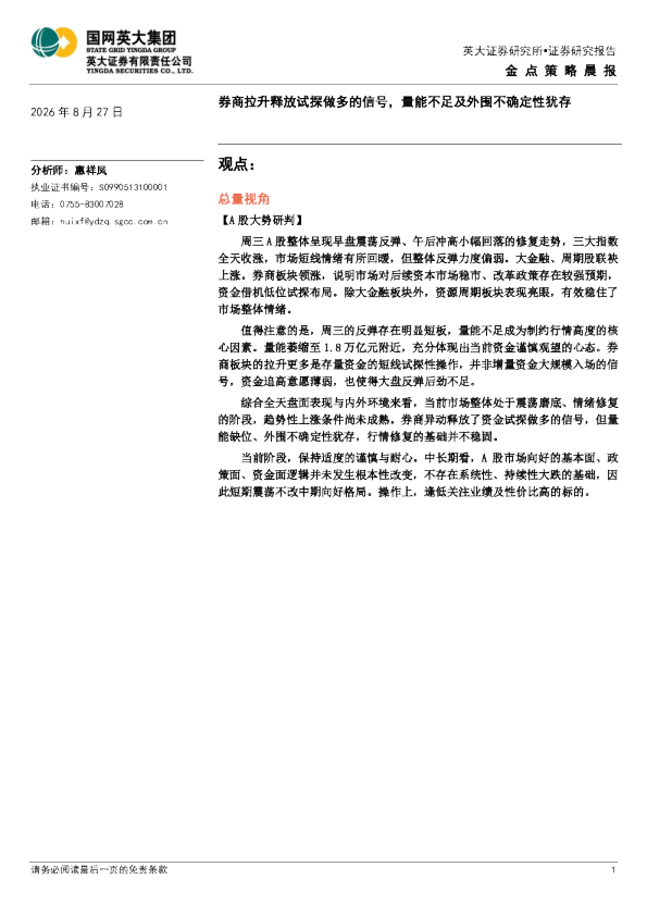 金点策略晨报券商拉升释放试探做多的信号，量能不足及外围不确定性犹存