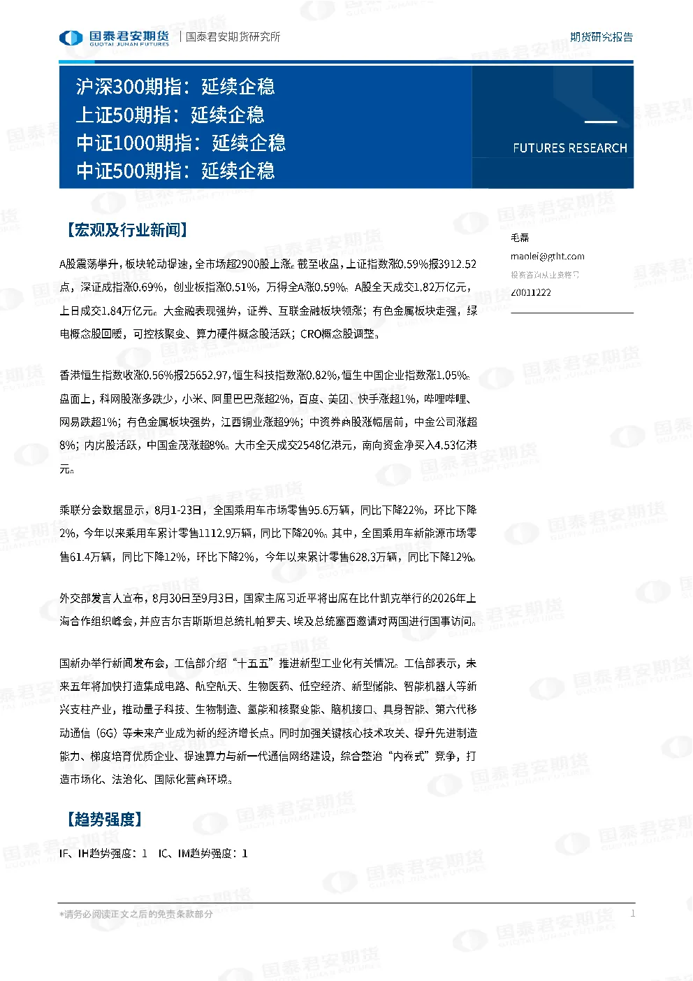 沪深300期指延续企稳；上证50期指延续企稳；中证1000期指延续企稳；中证500期指延续企稳