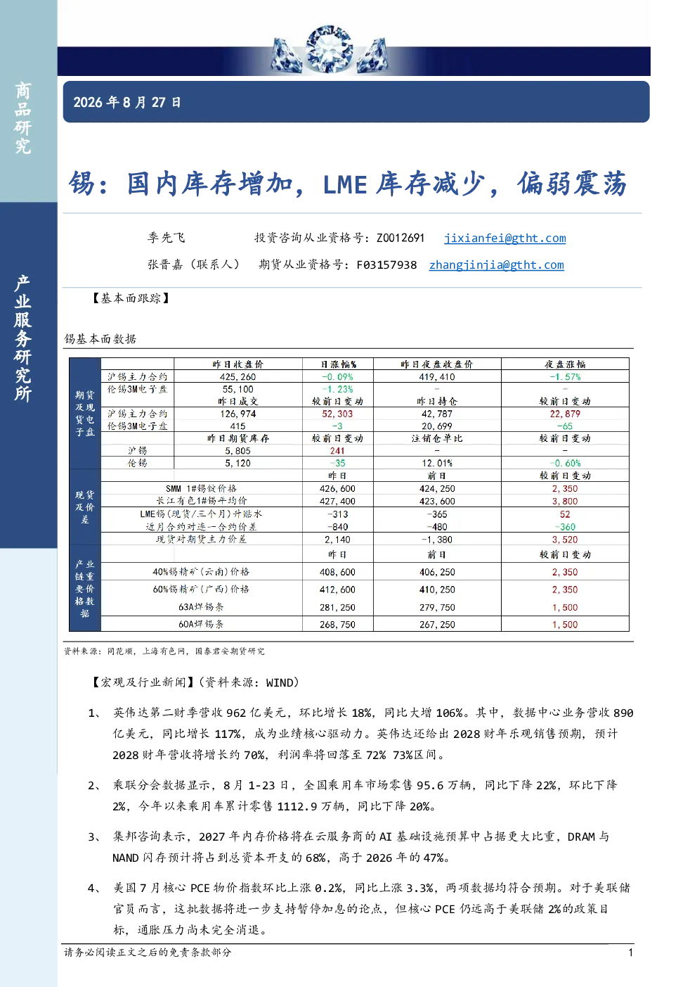 锡：国内库存增加，LME库存减少，偏弱震荡