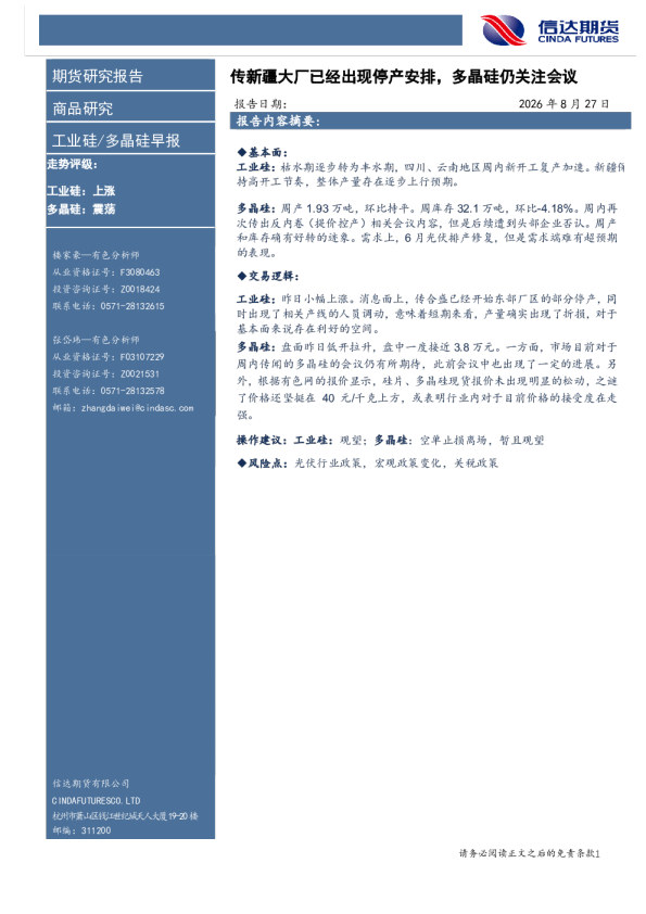 工业硅/多晶硅早报：传新疆大厂已出现停产安排，多晶硅仍关注会议