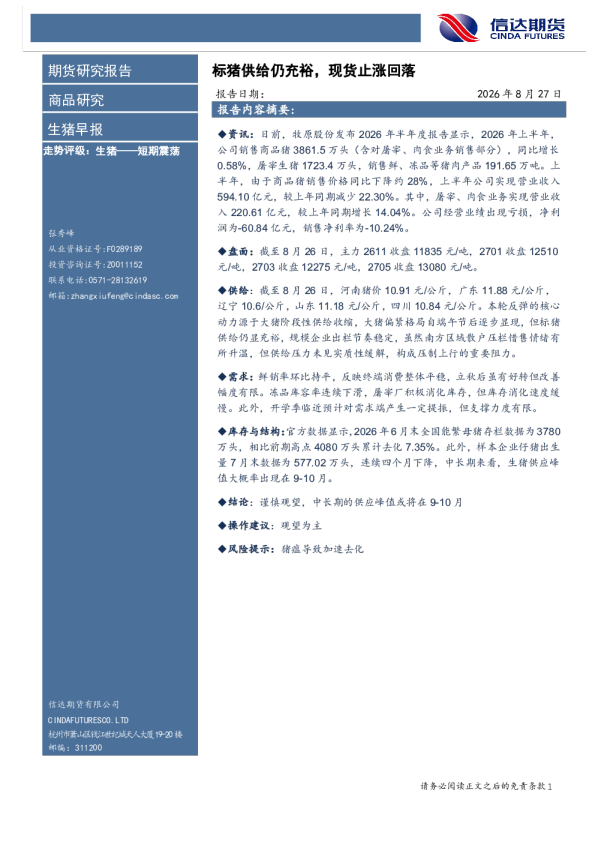 生猪早报：标猪供给仍充裕，现货止涨回落