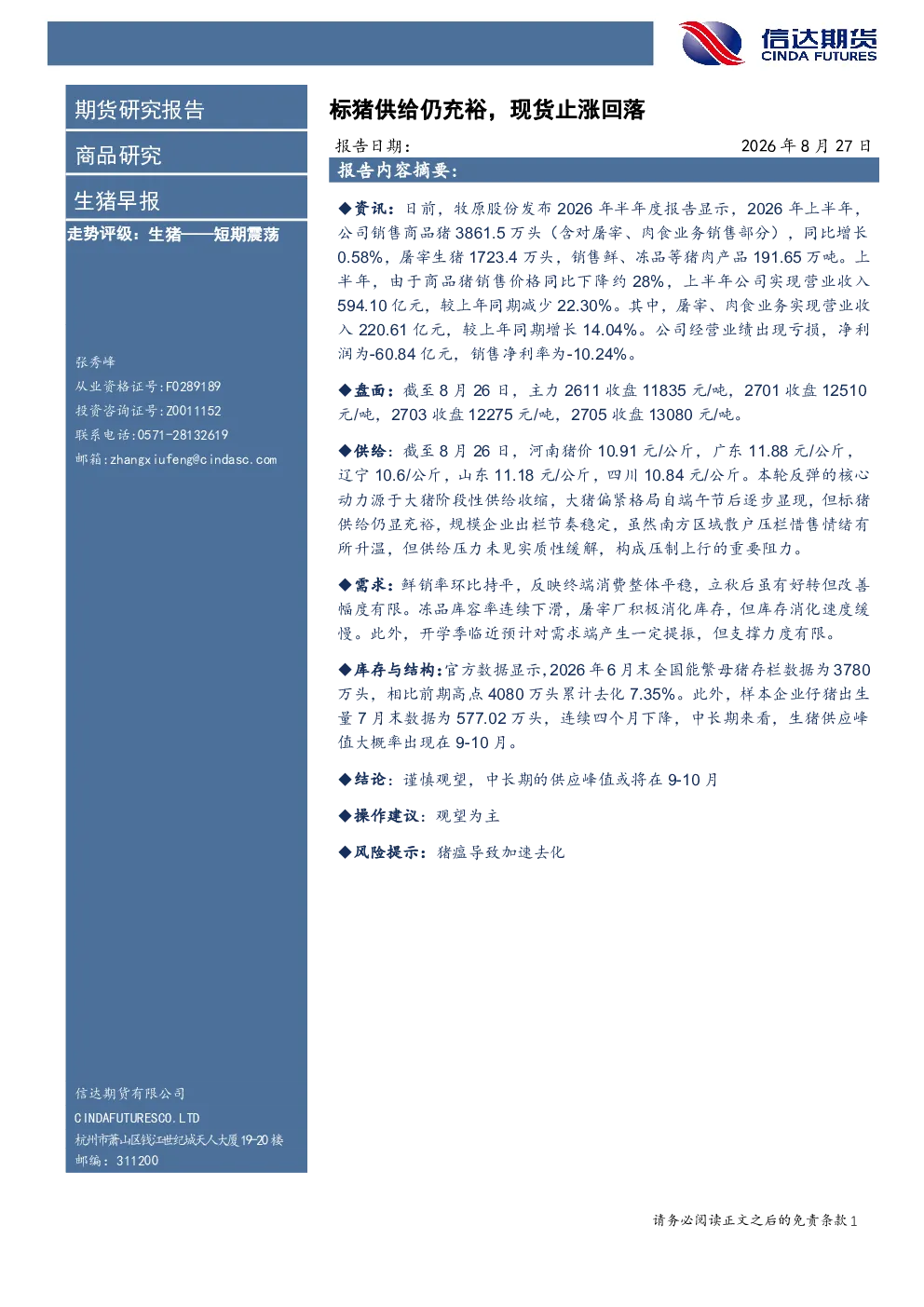 生猪早报：标猪供给仍充裕，现货止涨回落