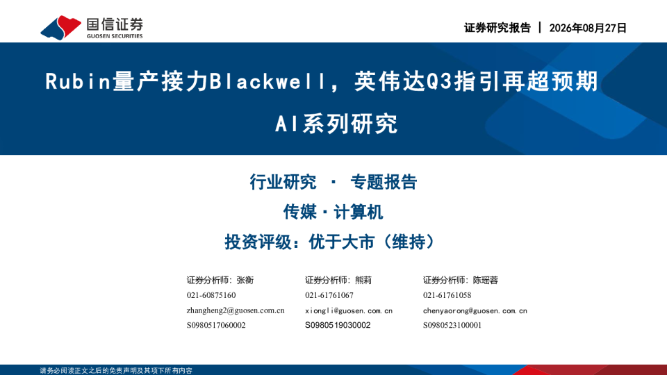 AI系列研究 传媒·计算机：Rubin量产接力Blackwell，英伟达Q3指引再超预期