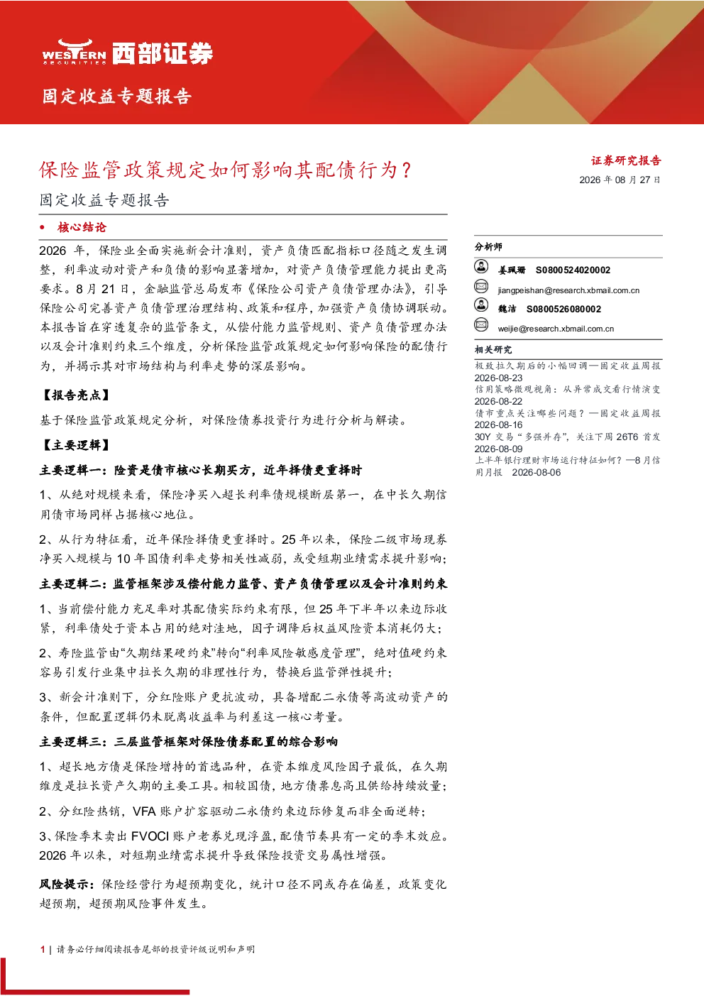 保险监管政策规定如何影响其配债行为？