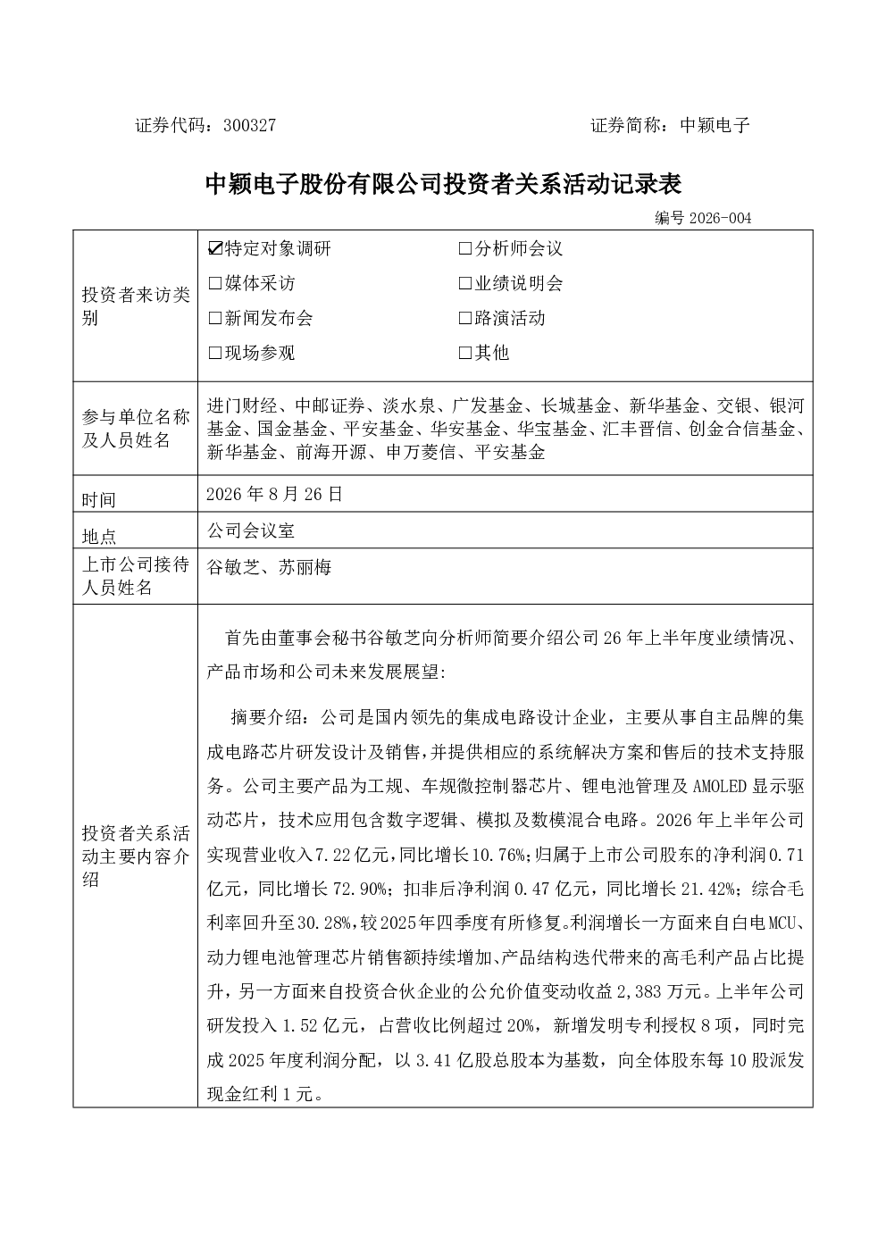 300327 中颖电子 300327中颖电子投资者关系管理信息20260826