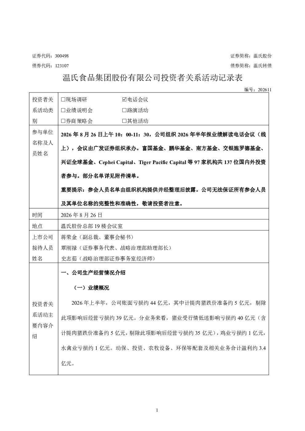300498 温氏股份 2026年8月26日投资者关系活动记录表