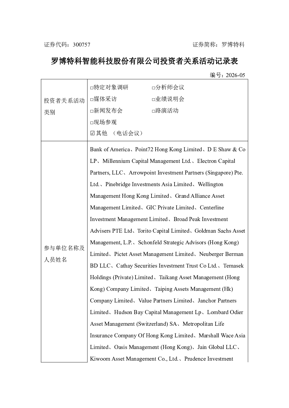 300757 罗博特科 300757罗博特科投资者关系管理信息20260826