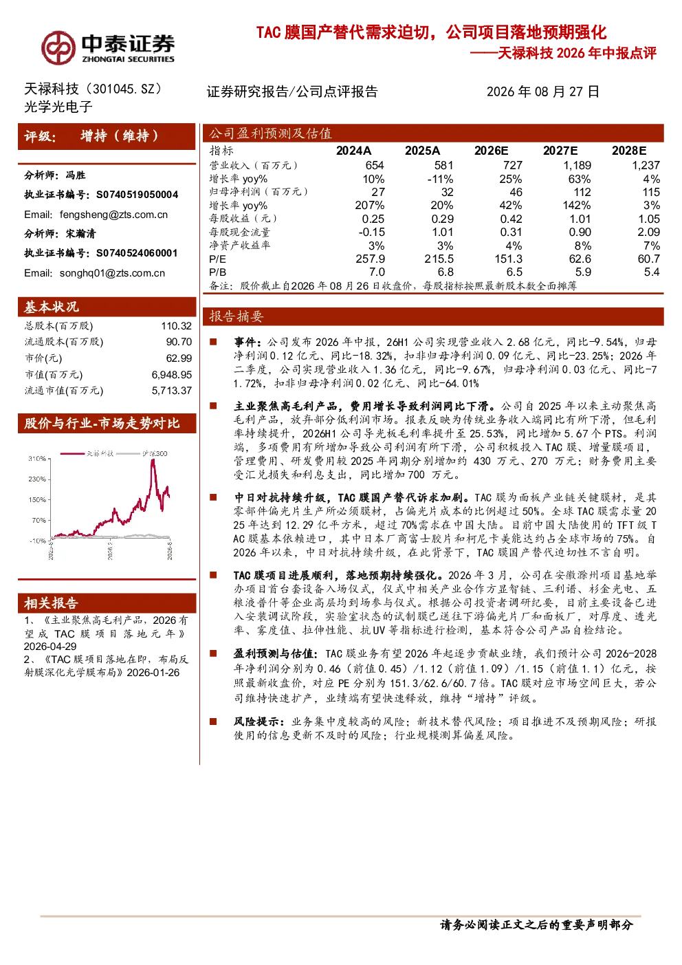 2026年中报点评：TAC膜国产替代需求迫切，公司项目落地预期强化