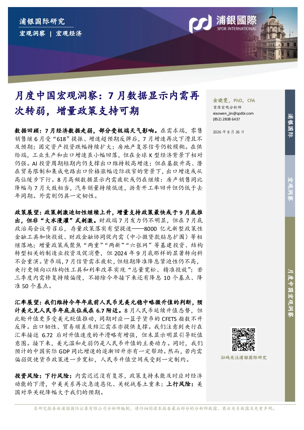 月度中国宏观洞察：7月数据显示内需再次转弱，增量政策支持可期
