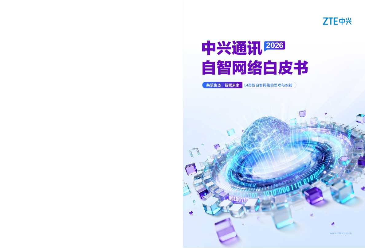 中兴通讯2026自智网络白皮书