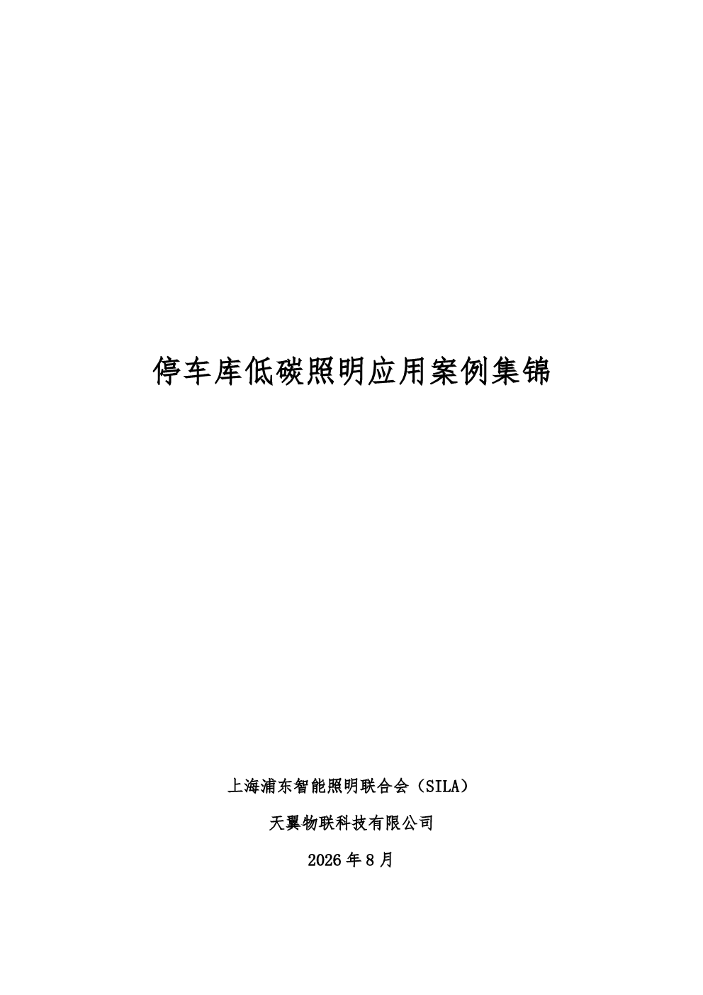 停车库低碳照明应用案例集锦