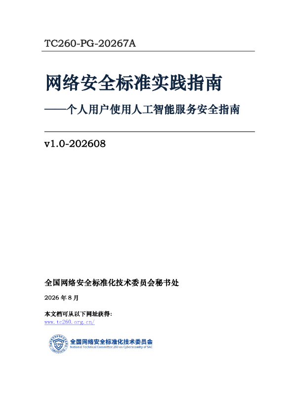 网络安全标准实践指南——个人用户使用人工智能服务安全指南