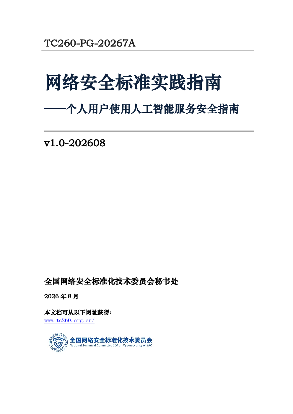 网络安全标准实践指南——个人用户使用人工智能服务安全指南