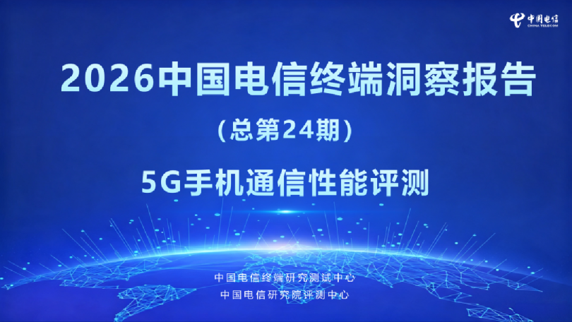 2026中国电信终端洞察报告（总第24期）—5G手机通信性能评测