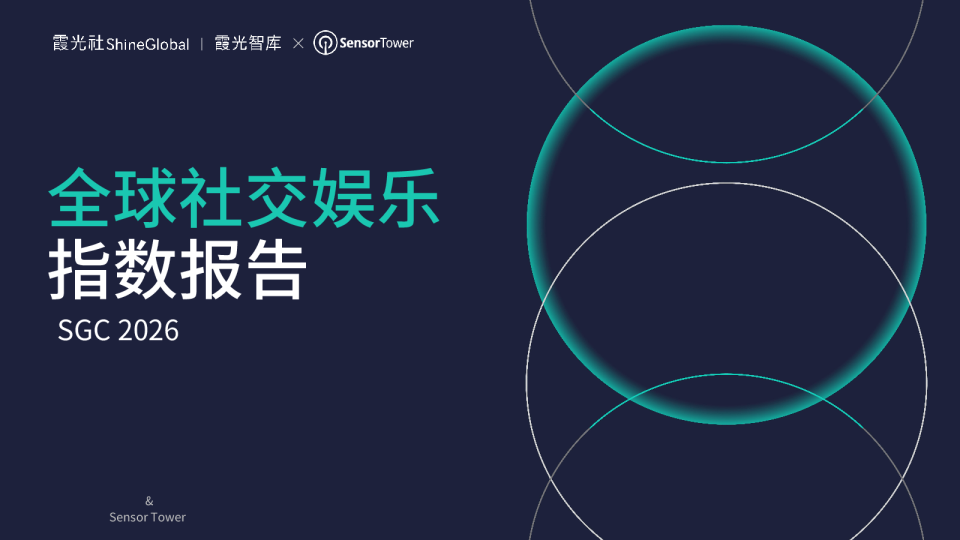 2026全球社交娱乐指数报告