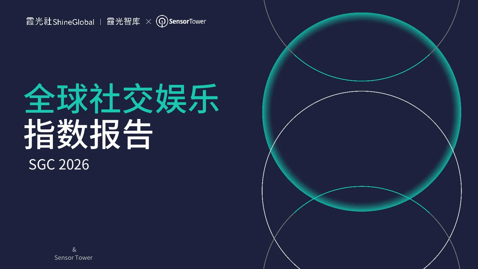 2026全球社交娱乐指数报告