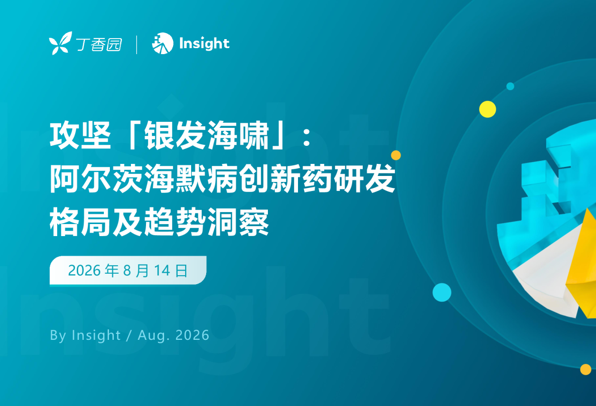 2026攻坚银发海啸-阿尔茨海默病创新药研发格局及趋势洞察报告