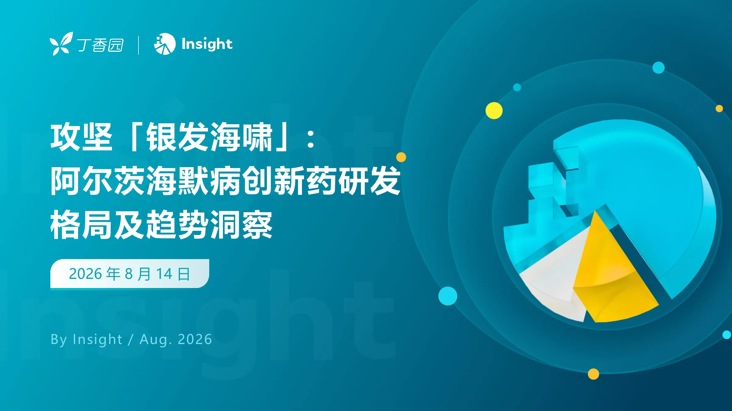 2026攻坚银发海啸-阿尔茨海默病创新药研发格局及趋势洞察报告