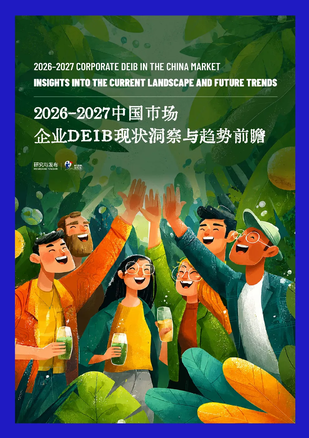 2026-2027中国市场企业DEIB现状洞察与趋势前瞻报告