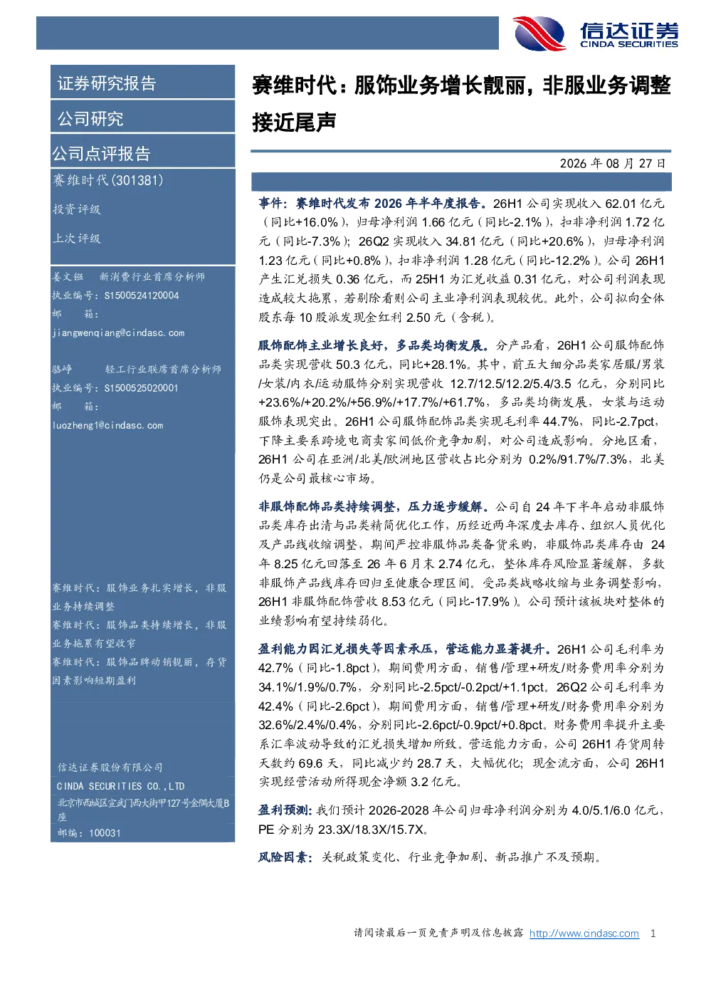 赛维时代：服饰业务增长靓丽，非服业务调整接近尾声