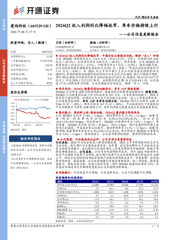 公司信息更新报告：2026Q2收入利润同比降幅收窄，单车价格持续上行