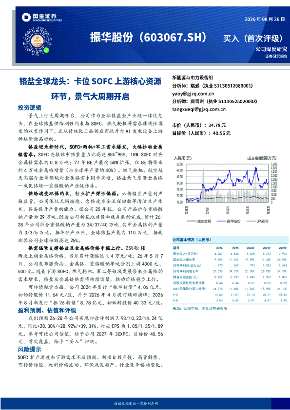 铬盐全球龙头：卡位SOFC上游核心资源环节，景气大周期开启