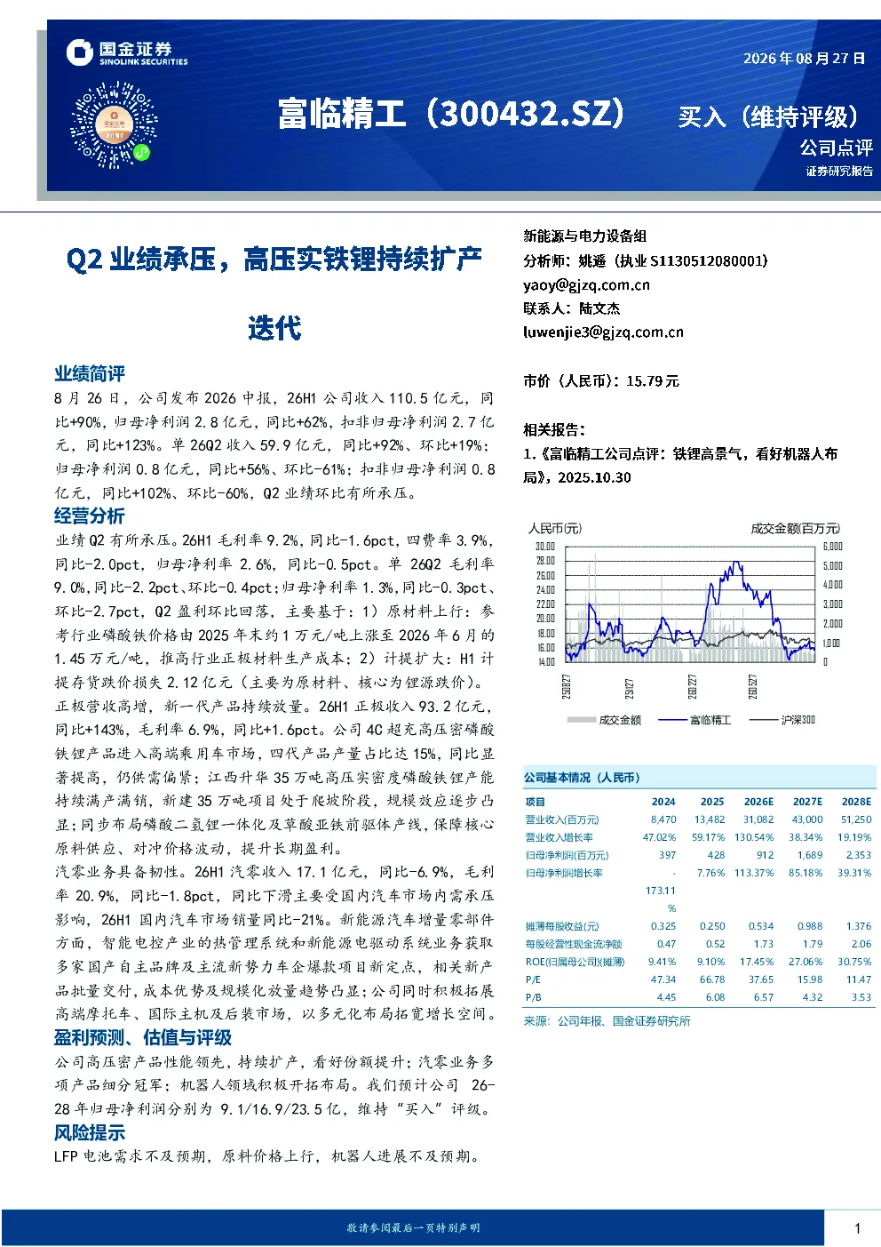 Q2业绩承压，高压实铁锂持续扩产迭代