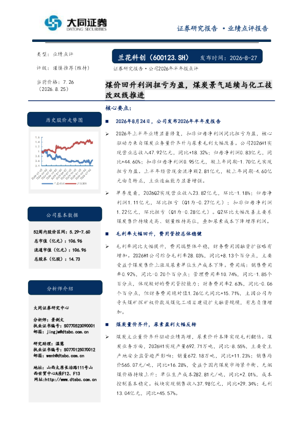 煤价回升利润扭亏为盈，煤炭景气延续与化工技改双线推进