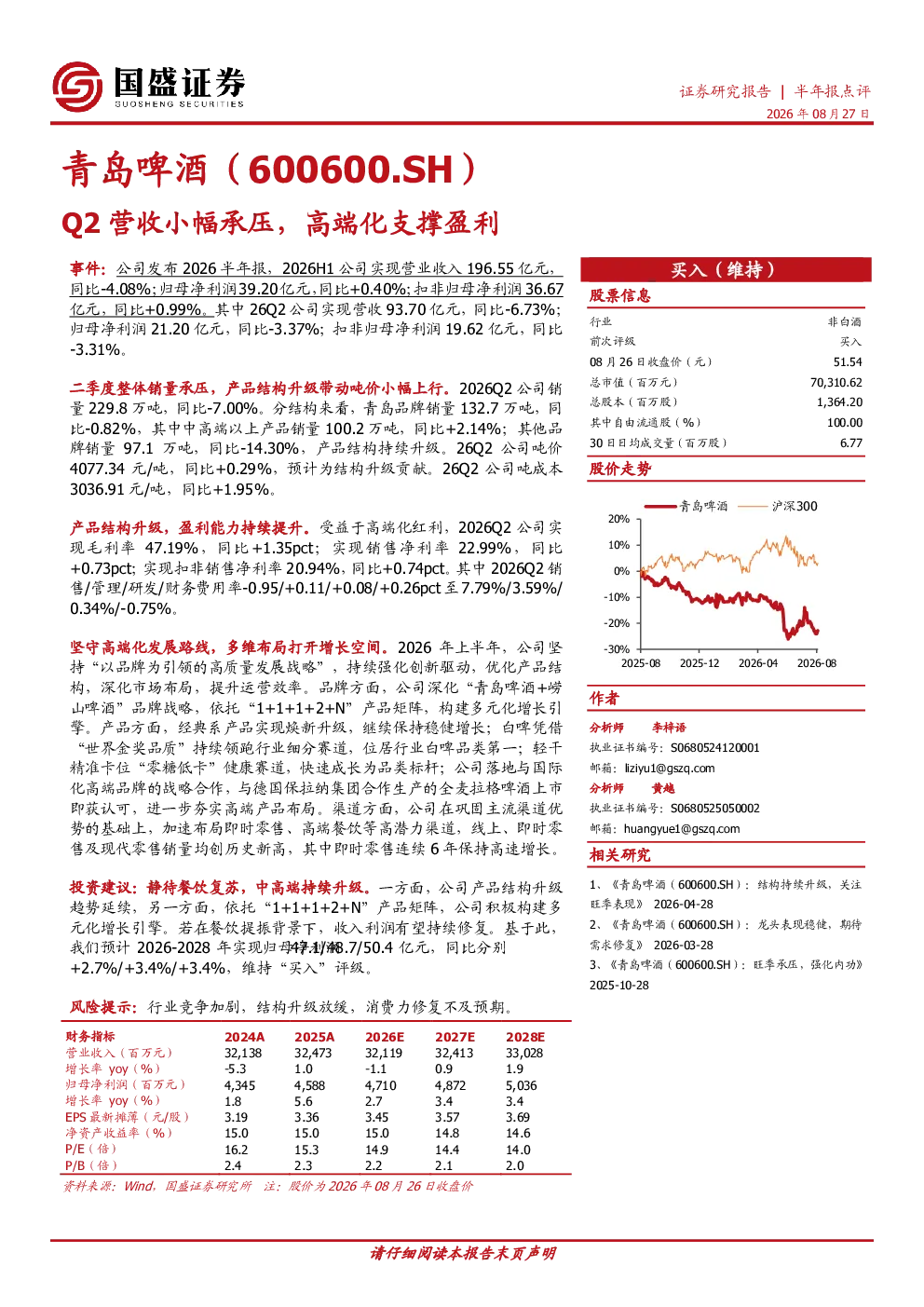 Q2营收小幅承压，高端化支撑盈利