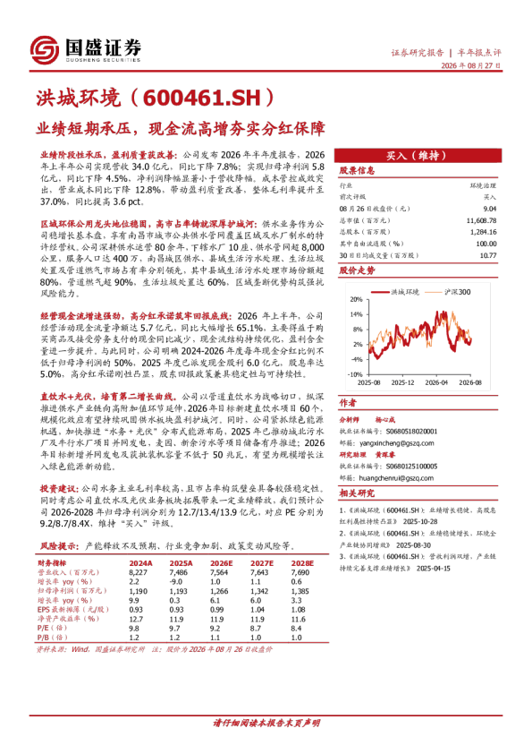 业绩短期承压，现金流高增夯实分红保障