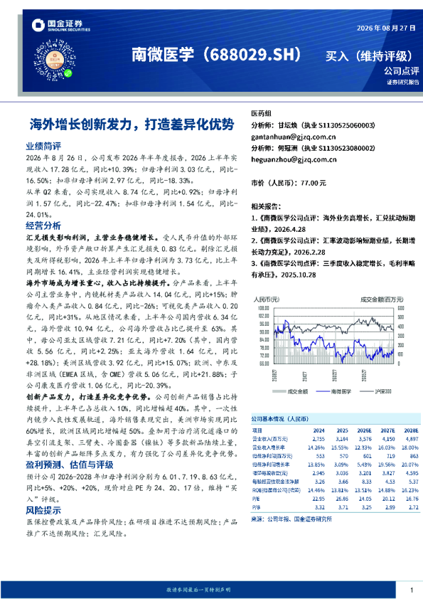 海外增长创新发力，打造差异化优势