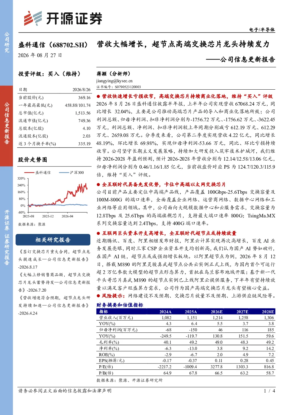 公司信息更新报告：营收大幅增长，超节点高端交换芯片龙头持续发力