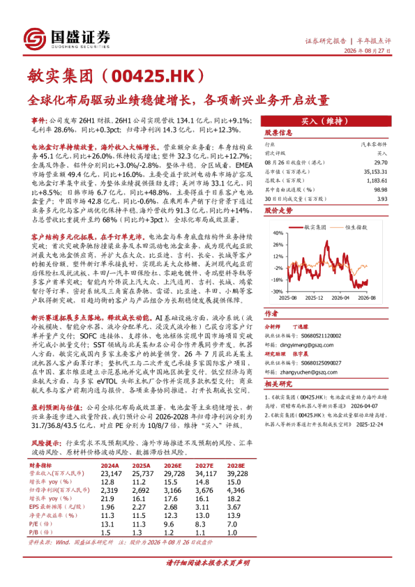 全球化布局驱动业绩稳健增长，各项新兴业务开启放量