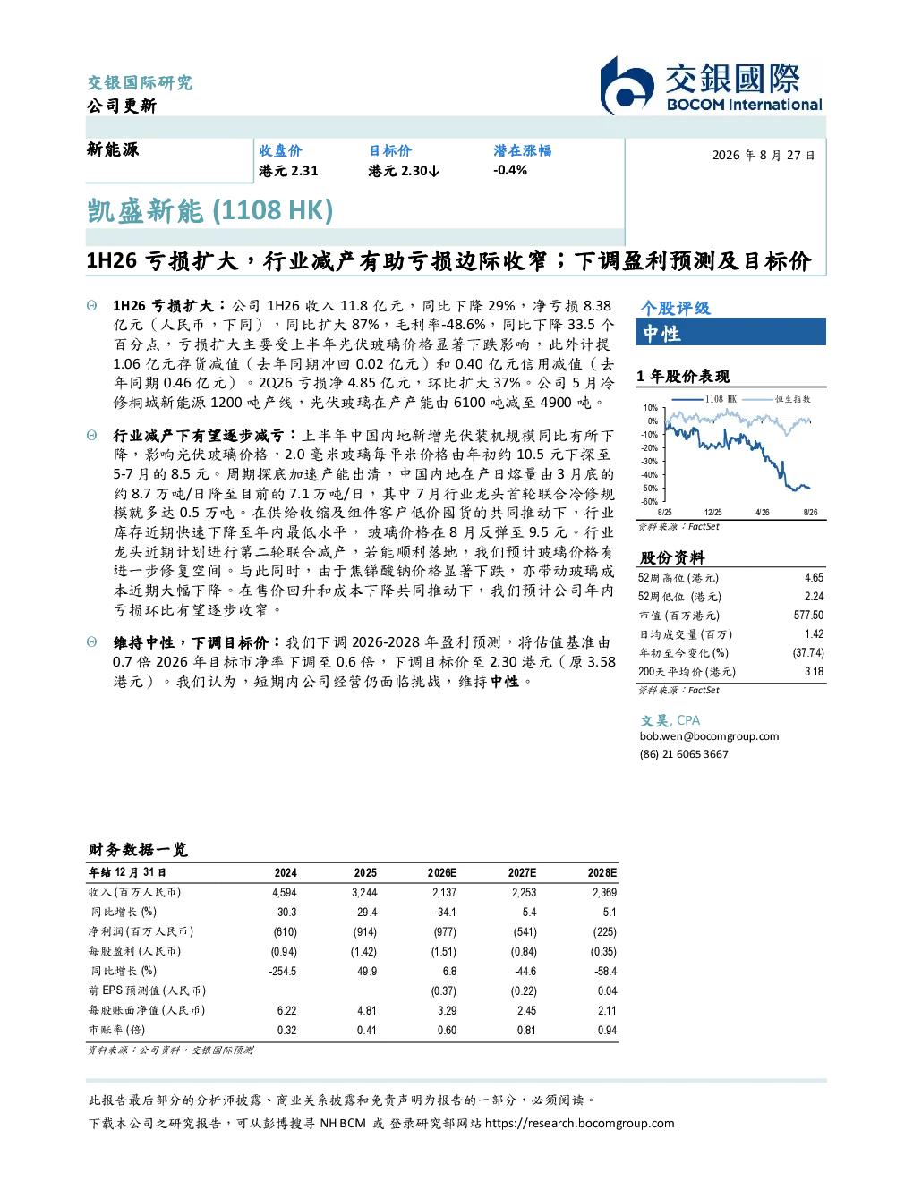 1H26亏损扩大，行业减产有助亏损边际收窄；下调盈利预测及目标价
