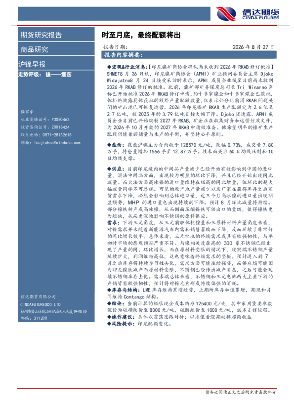 沪镍早报：时至月底，最终配额将出
