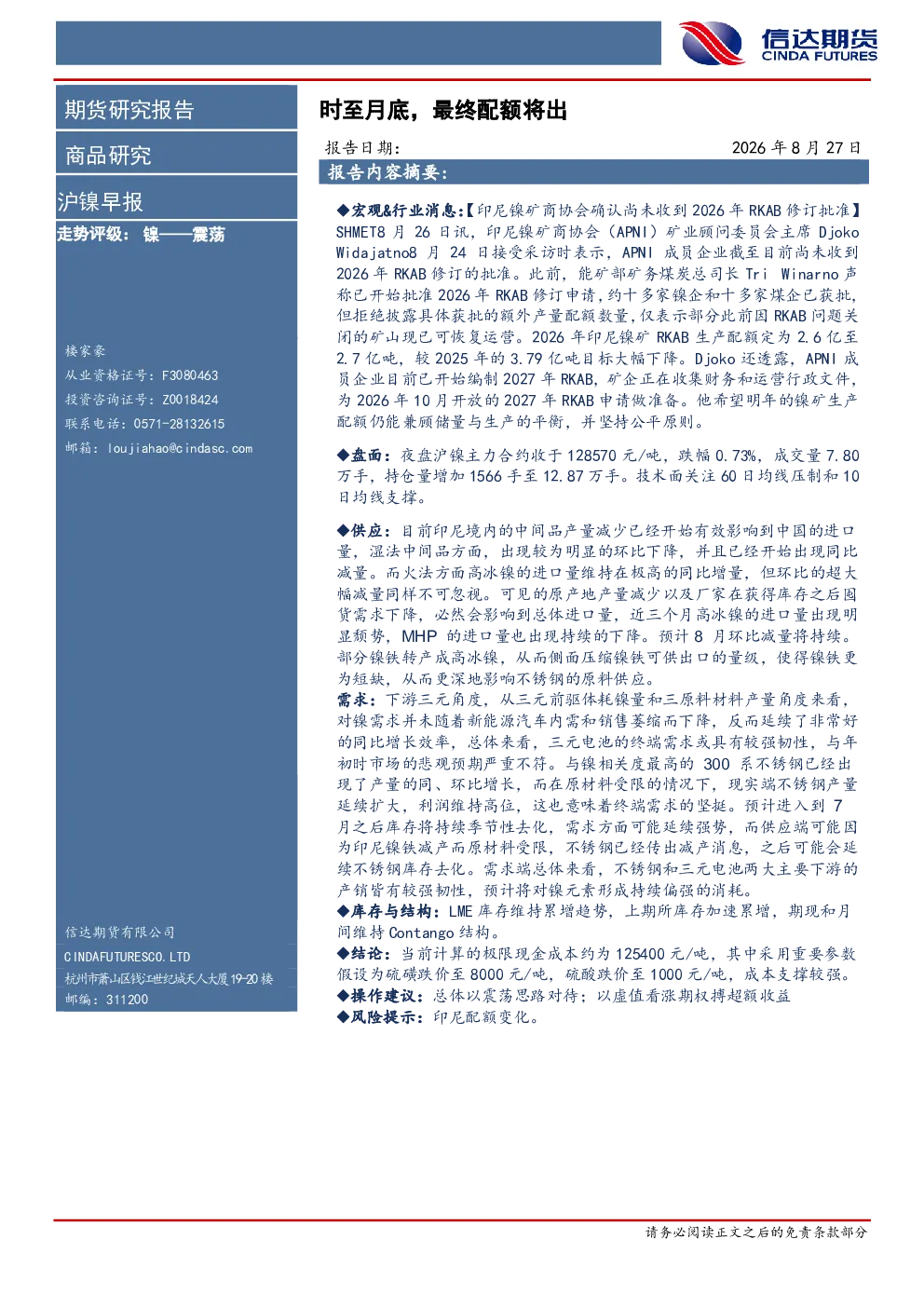 沪镍早报：时至月底，最终配额将出