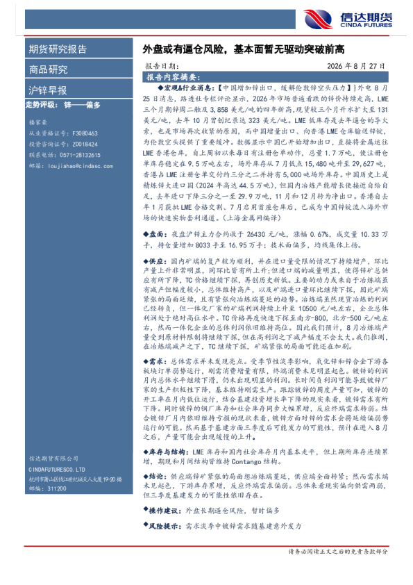 沪锌早报：外盘或有逼仓风险，基本面暂无驱动突破前高
