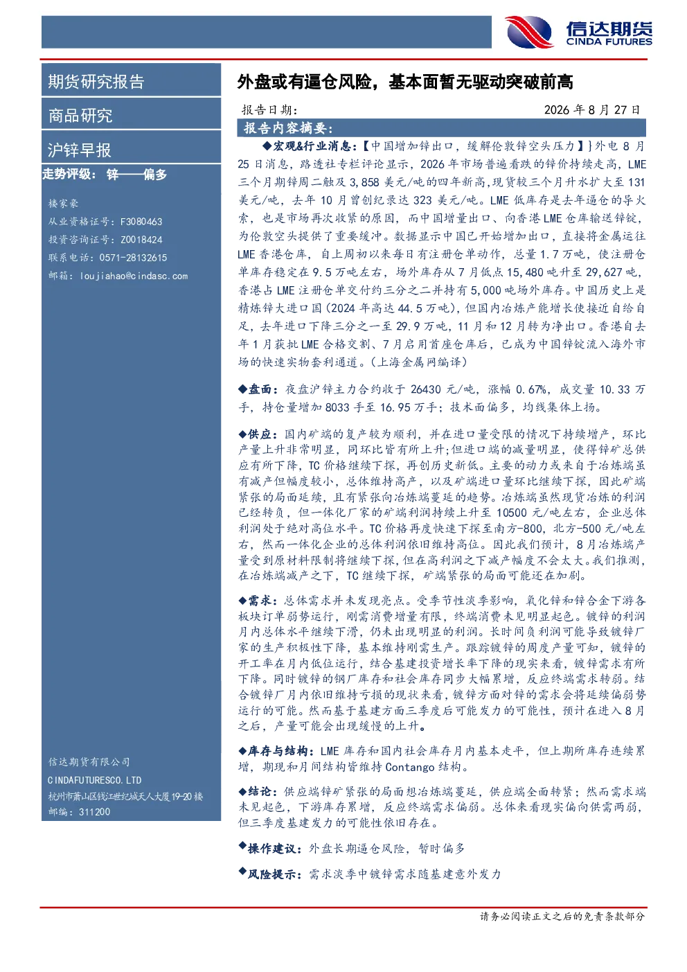 沪锌早报：外盘或有逼仓风险，基本面暂无驱动突破前高