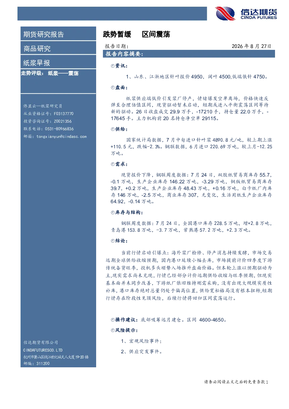 纸浆早报：跌势暂缓，区间震荡