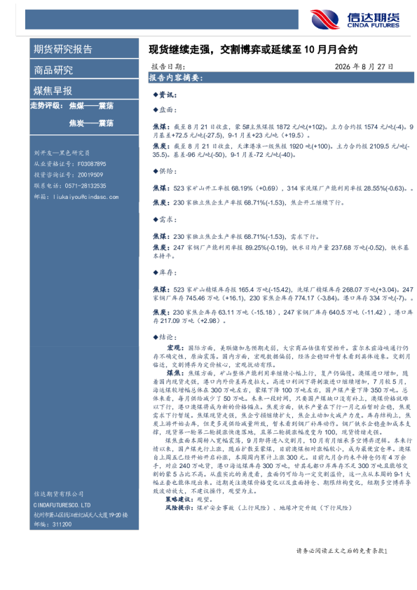 煤焦早报：现货继续走强，交割博弈或延续至10月月合约