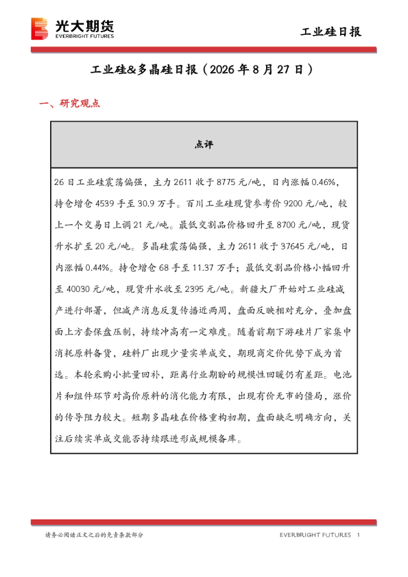 工业硅&多晶硅日报