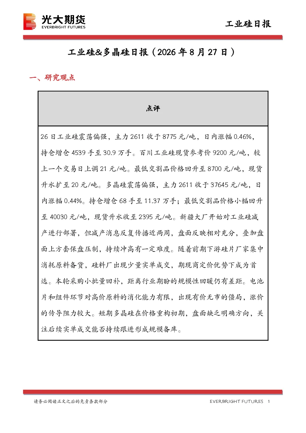 工业硅&多晶硅日报